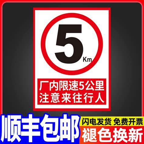 厂区厂内限速5公里标志标识牌交通车辆减速慢行安全警示标示牌进入车间园区注意行人指示提示标牌墙贴纸定制 虎窝淘