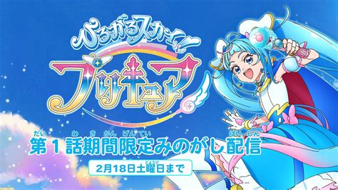 『ひろがるスカイ！プリキュア』、youtubeにて第1話の期間限定見逃し配信開始。ヒーローの出番です！ 初代オマージュシーンなどが話題に