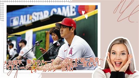 エンゼルスの大谷翔平投手が驚きのルーティン明かす「朝ご飯食べてすぐ」シーズンに入って外食は一度もなし Youtube