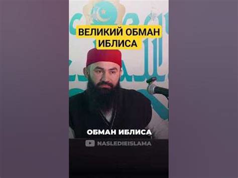 ВЕЛИКИЙ ОБМАН ИБЛИСА - YouTube