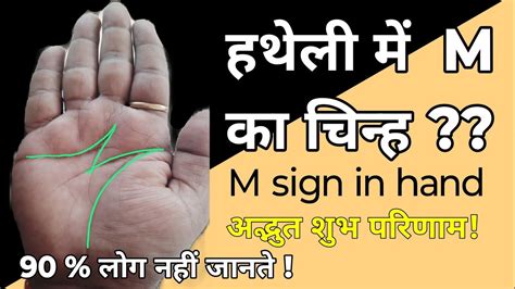 क्या आपके हाथ में भी M निशान है M Sign In Hand हथेली में M का चिन्ह Astrology Youtube