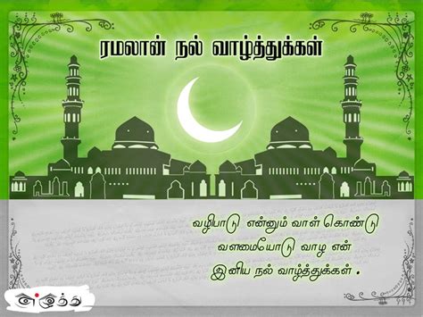 Happy Ramadan Cards Tamil