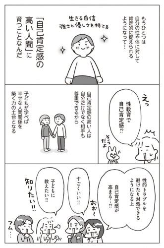 性教育で「自己肯定感」が育つ 子どもが性教育を学ぶメリットとは【おうち性教育はじめます 第2話】｜コラム｜elthaエルザ