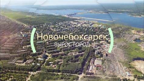 "Вырос город Новочебоксарск"- градообразующее производство "Химпром ...