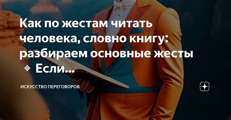 Как по жестам читать человека, словно книгу: разбираем основные жесты 🔹 ...