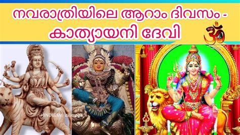 നവരാത്രിയിലെ ആറാം ദിവസം കാത്യായനി ദേവിയുടെ പ്രാധാന്യം എന്ത്