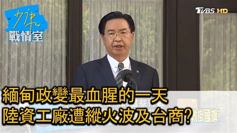 緬甸政變最血腥的一天 陸資工廠遭縱火波及台商 少康戰情室 20210316 Youtube