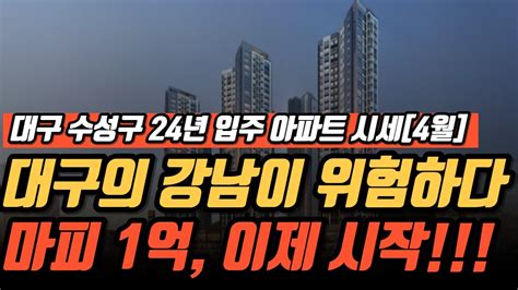 마피 1억인데 이제 시작이다 대구 수성구의 2024년 입주 아파트 시세 4월 Ft 대구의 강남 수성구가 위험하다