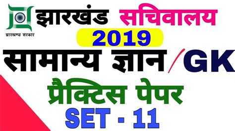 Jharkhand Cgl Gk Practice Set Jssc Cgl Jharkhand Gk Important