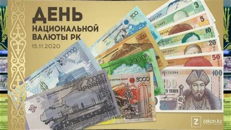Информационный ролик «День национальной валюты – тенге» /15 қараша-ҚР ...