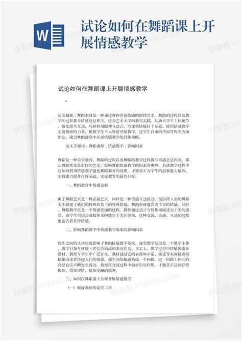 试论如何在舞蹈课上开展情感教学word模板免费下载编号1x6a0qgjl图精灵