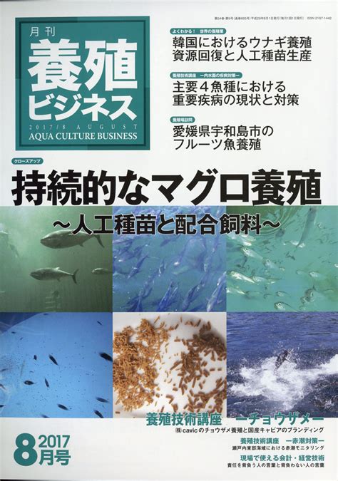 楽天ブックス 養殖ビジネス 2017年 08月号 雑誌 緑書房 4910090130876 雑誌