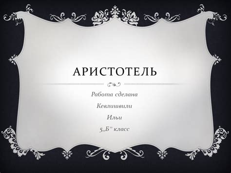 Презентация "Аристотель" – скачать проект