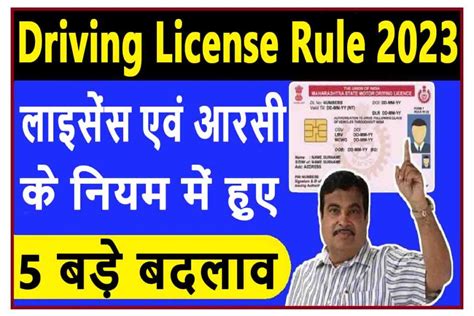 Driving License Rule ड्राइविंग लाइसेंस व आरसी के नियम में हुए बदलाव