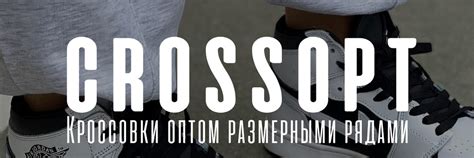 CrossOpt - Кроссовки оптом | Мы занимаемся исключительно оптом! 2024 ...