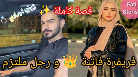 قصة كاملة زواج اجباري 💍 فريفرة فاتنة 👑 و رجل ملتزم دينيازوجوني بيه