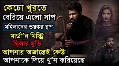 কেচো খুরতে বেরিয়ে এলো সাপ। Movie Explained In Bangla L Suspense Story L Thriller L Story With