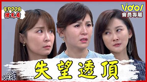 【會員獨享】天之驕女│ep228 搶先看！寶珍不要哭～～qq Proud Of You│ Vidoltv Youtube