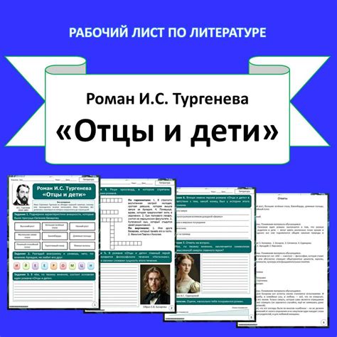 Рабочий лист. И.С. Тургенев. Роман "Отцы и дети". - Султан Ева Павловна ...