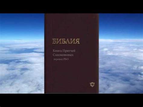 Книга притчей Соломоновых (перевод РБО) - YouTube