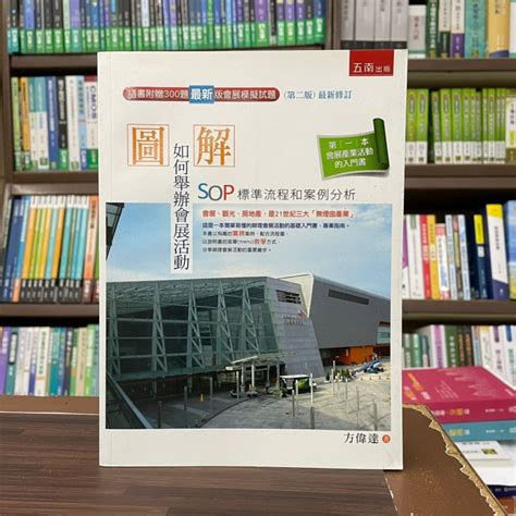 五南出版 大學用書【圖解如何舉辦會展活動sop標準流程和案例分析方偉達】（2021年9月2版）1l68 蝦皮購物