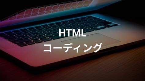 Htmlコーディング入門から応用まで！プロになるためのスキルアップ方法を徹底解説