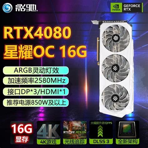 【手慢无】错过再等一年 影驰rtx4080星耀oc 16g到手价9249家电导购 中关村在线