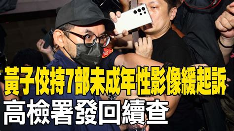 【每日必看】黃子佼持7部未成年性影像緩起訴 高檢署發回續查 20240419 Youtube