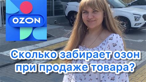 Сколько же забирает озон при продаже товара? Интересно? Смотри, я ...