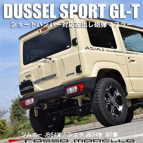 DUSSEL SPORT GL T 左出し砲弾マフラー ジムニー JB64W シエラ JB74W 社外ショートバンパー向け DSLT 739