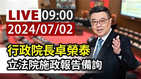 【完整公開】live 行政院長卓榮泰 立法院施政報告備詢 Youtube