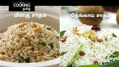 மிளகு சாதம் தேங்காய் சாதம் Pepper Rice Coconut Rice Variety Rice Lunch Box Recipe