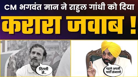 Cm Bhagwant Maan Rahul Gandhi Epic Reply Bhagwant Mann Vs Rahul