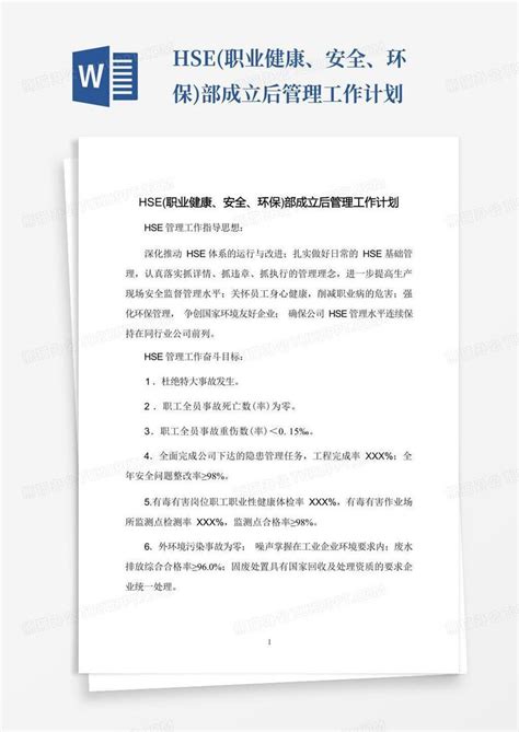 hse 职业健康安全环保 部成立后管理工作计划Word模板下载 编号lmkepjdm 熊猫办公