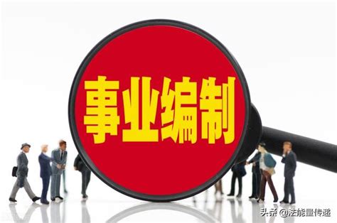 事業編制的性質：江蘇教育系統招聘教師228人，全部入編 每日頭條