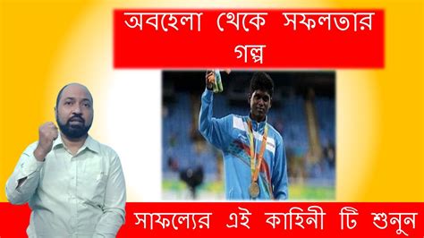 সফলতার গল্প Success Story Of Mariyappan Thangavelu Success