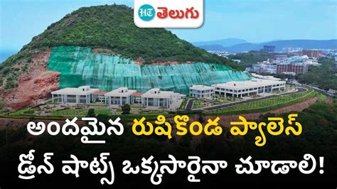 Drone Visuals Of Rushikonda Palace రుషికొండ ప్యాలెస్ డ్రోన్స్ షాట్స్