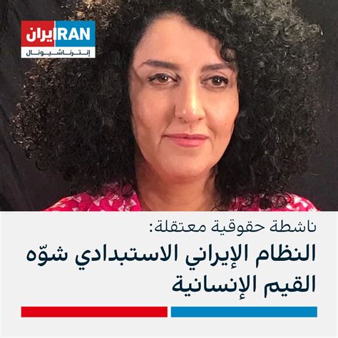 ناشطة حقوقية معتقلة النظام الإيراني الاستبدادي شوّه القيم الإنسانية