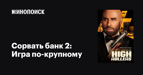 Сорвать банк 2: Игра по-крупному фильм, 2025, дата выхода трейлеры ...