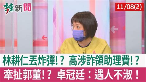 【辣新聞152 重點摘要】林耕仁丟炸彈 高涉詐領助理費 牽扯郭董 卓冠廷：遇人不淑！ 202211082 Youtube