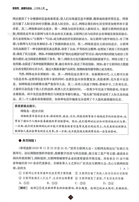 第一单元第二课网络生活新空间 第10页 伴你学八年级道德与法治人教版 05网 零5网 0五网 新知语文网