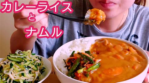 【咀嚼音asmr】チキンカレーとナムルを食べる！eating Sounds 食べる音 Curry And Rice！ Youtube