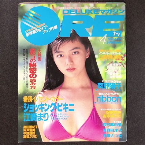 【やや傷や汚れあり】ore Deluxeマガジン オーレ 講談社 1991年 平成3年4月1日発行 山崎真由美 三浦理恵子 西田ひかる 中嶋