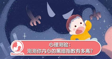 【心理测验】测测你内心的黑暗指数有多高？ Mamaclub Mamaclub