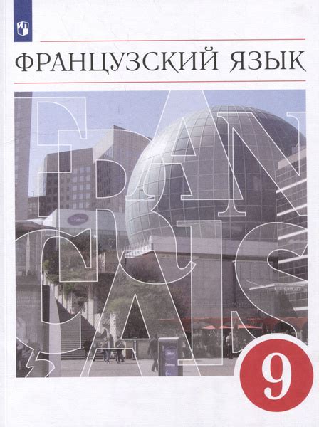 Французский язык: второй иностранный язык: 9 класс: учебник - купить с ...