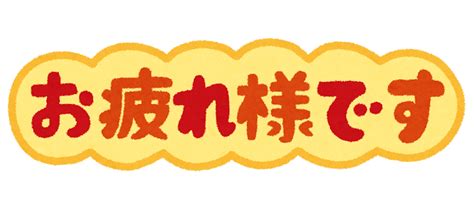 お疲れ様ですのイラスト文字 かわいいフリー素材集 いらすとや