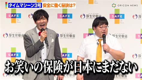 タイムマシーン3号、安全に働く秘訣を聞かれ苦笑い「スベったときの保険はないので」 フォトセッションでの対応で会場爆笑も 厚生労働省『safe