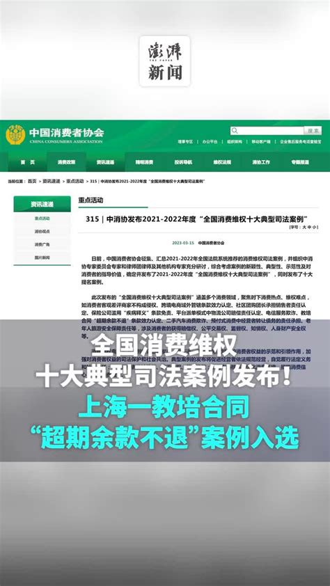 全国消费维权十大典型司法案例发布！上海一教培合同案例入选凤凰网视频凤凰网