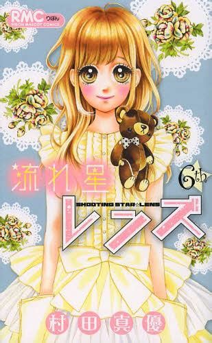 CDJapan Nagareboshi Lens 6 Ribbon Mascot Comics Murata Mayu BOOK