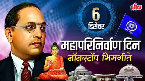 ६ डिसेंबर महापरिनिर्वाण दिन नॉनस्टॉप भिमगीते Dr Babasaheb Ambedkar Mahaparinirvan Din Special